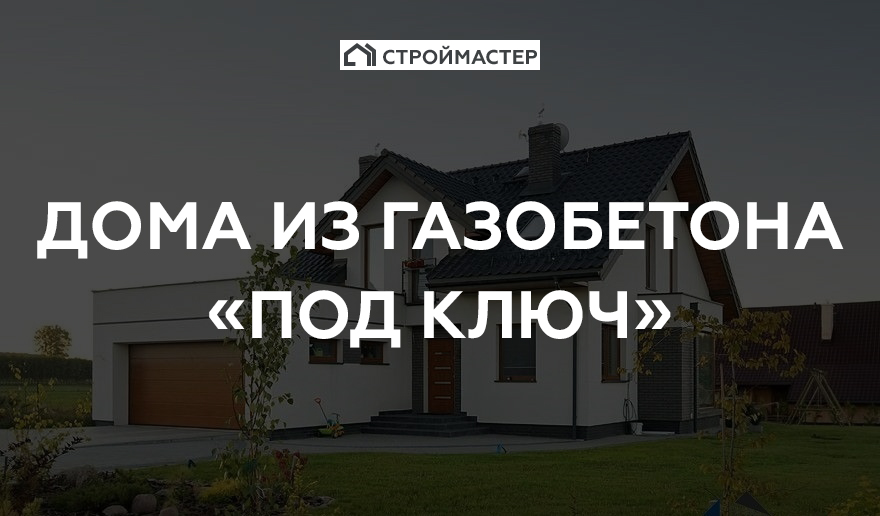 Дома из газоблока